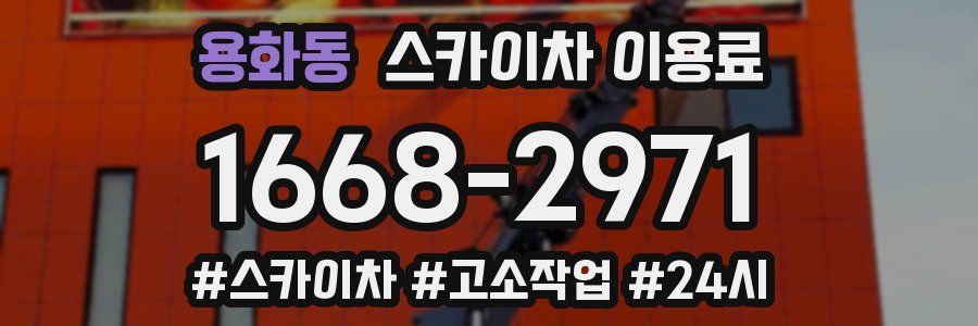 용화동 스카이차 이용료