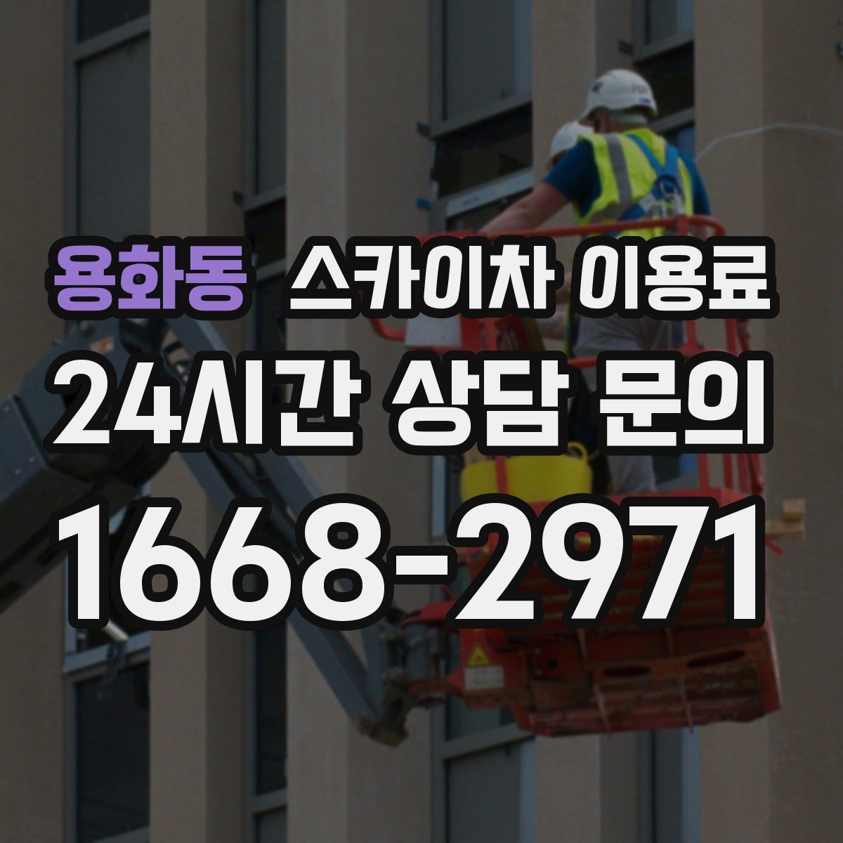 용화동 스카이차 이용료