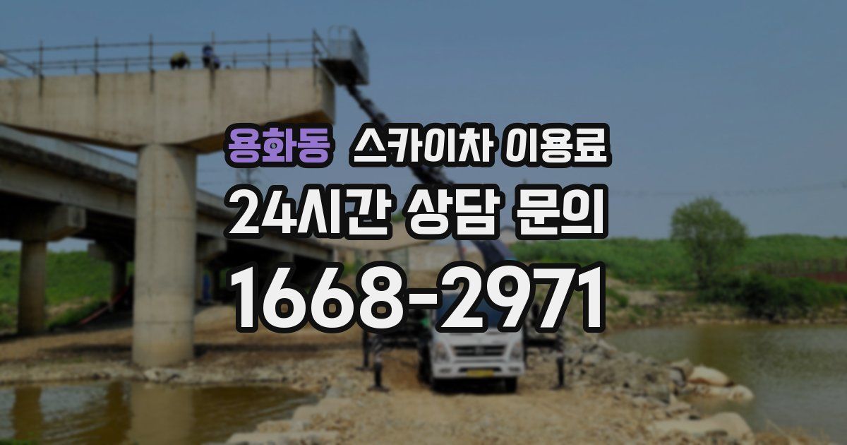 용화동 스카이차 이용료