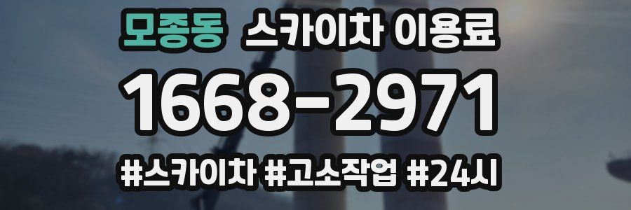 모종동 스카이차 이용료