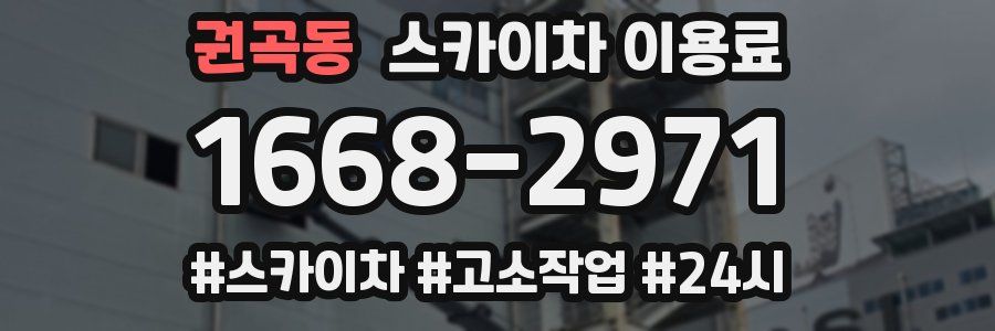 권곡동 스카이차 이용료