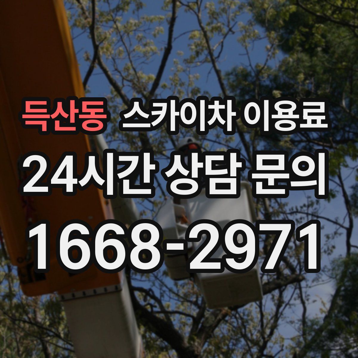 득산동 스카이차 이용료
