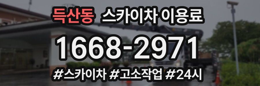 득산동 스카이차 이용료