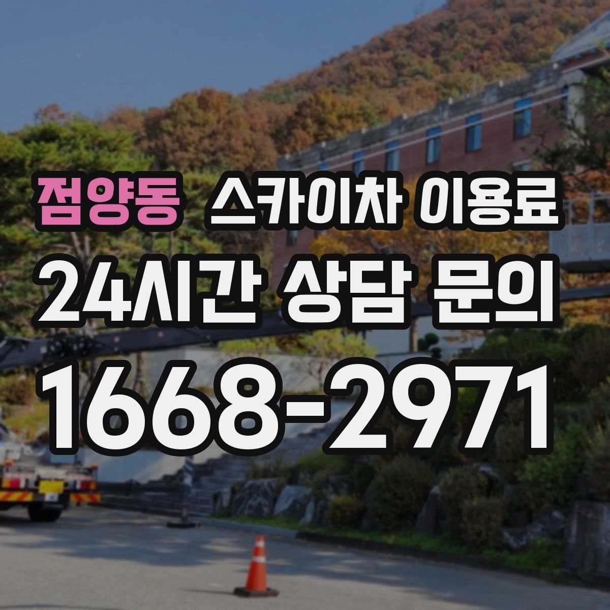점양동 스카이차 이용료
