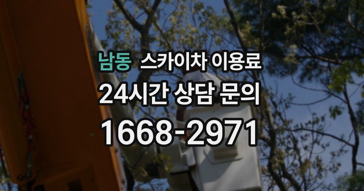 남동 스카이차 이용료