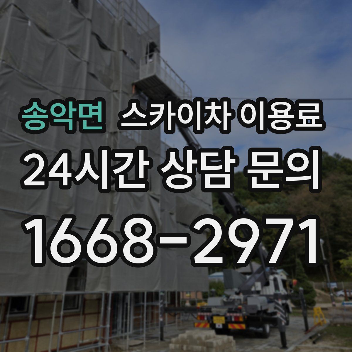 송악면 스카이차 이용료