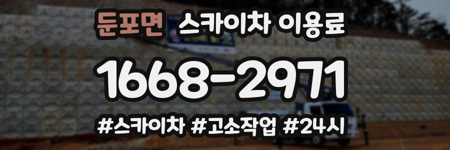 둔포면 스카이차 이용료