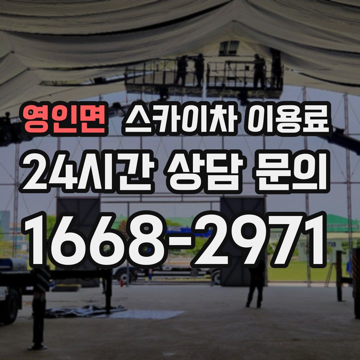 영인면 스카이차 이용료