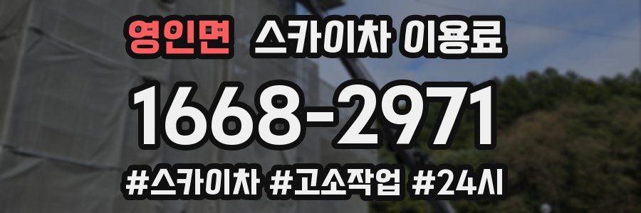 영인면 스카이차 이용료