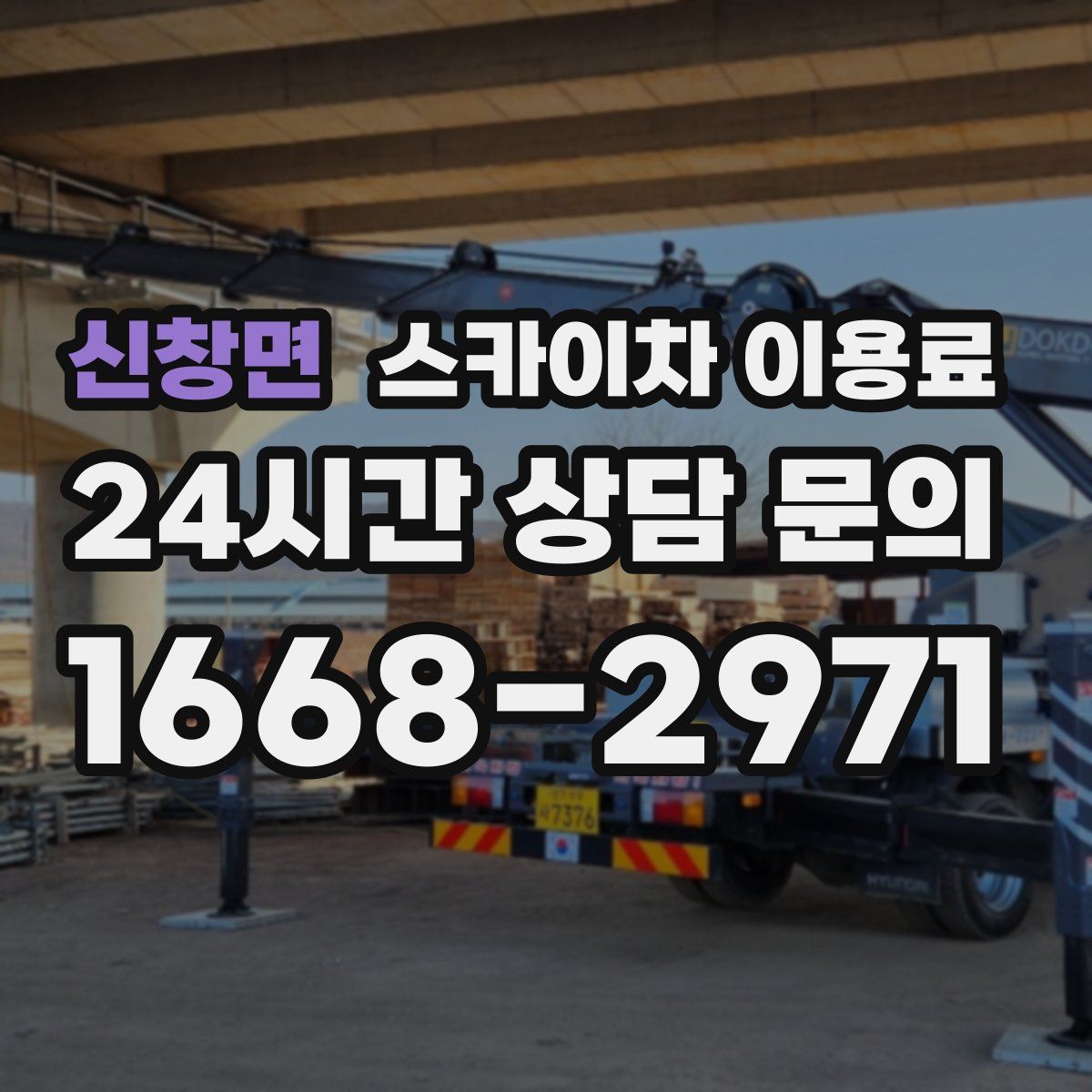 신창면 스카이차 이용료