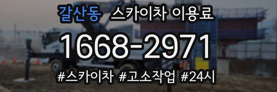 갈산동 스카이차 이용료