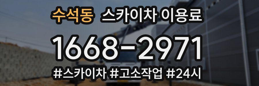 수석동 스카이차 이용료