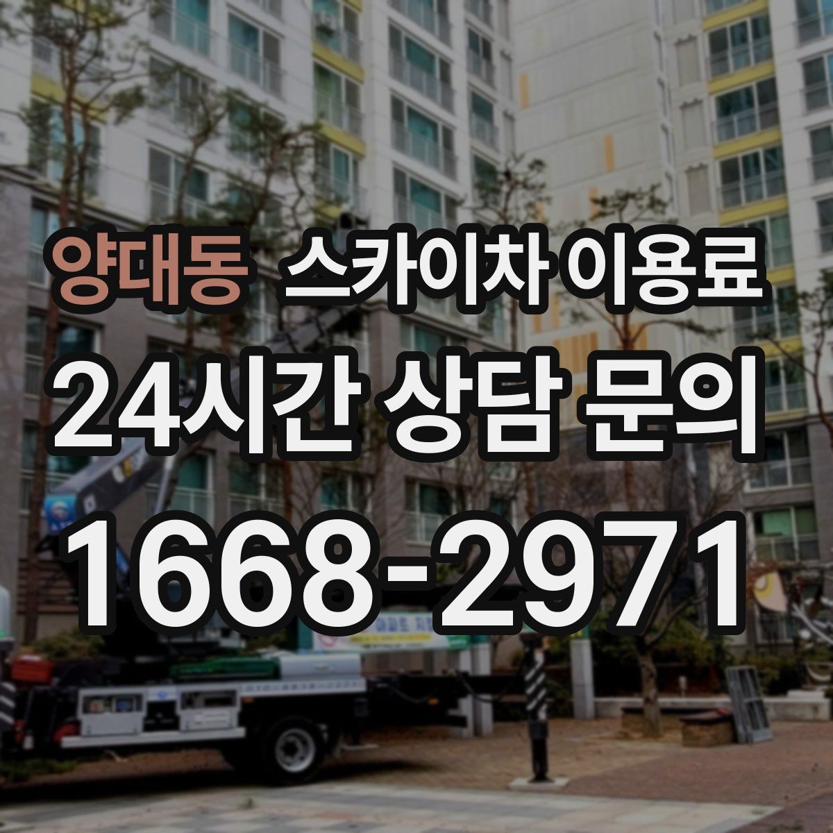 양대동 스카이차 이용료
