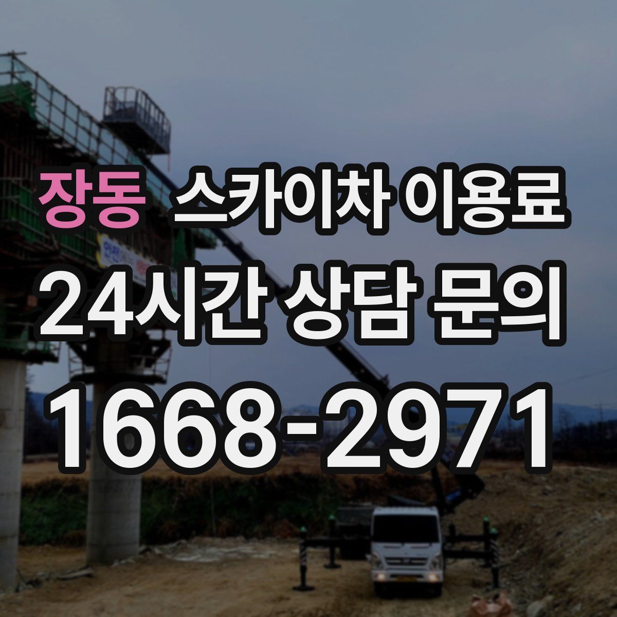 장동 스카이차 이용료