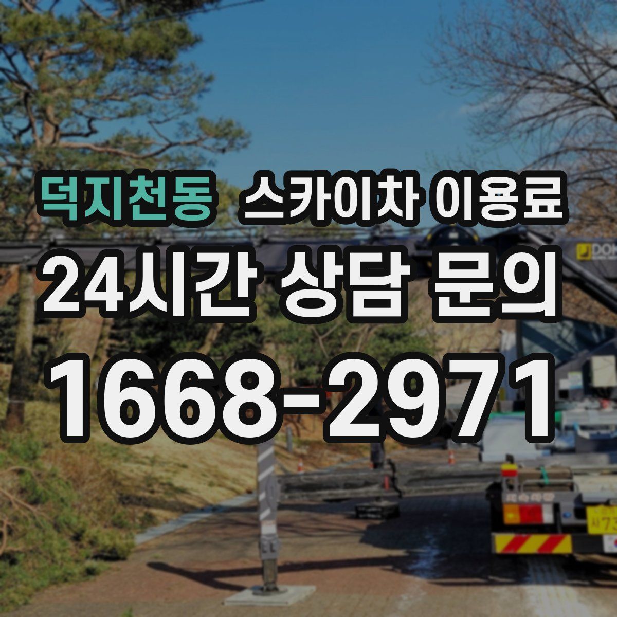 덕지천동 스카이차 이용료