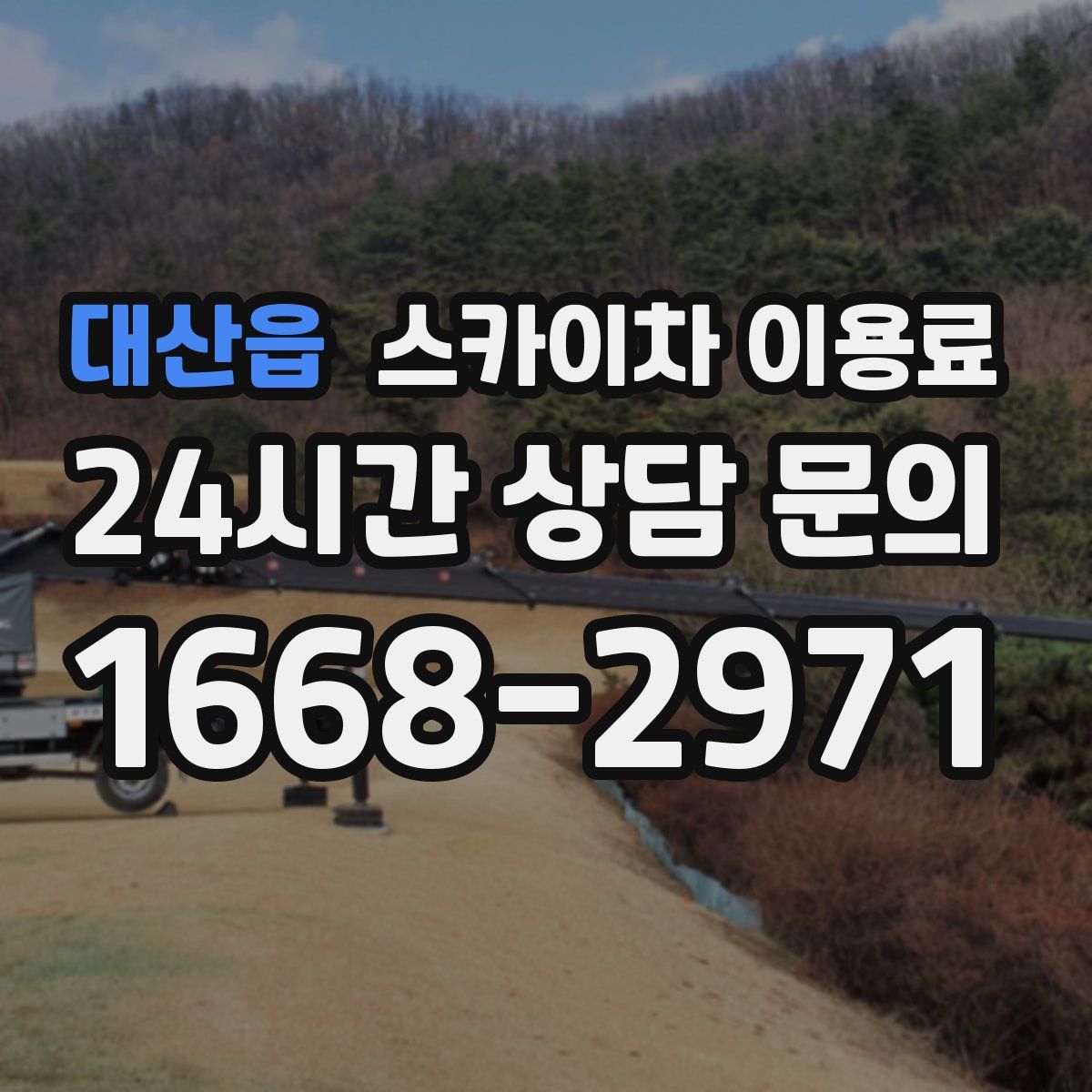 대산읍 스카이차 이용료