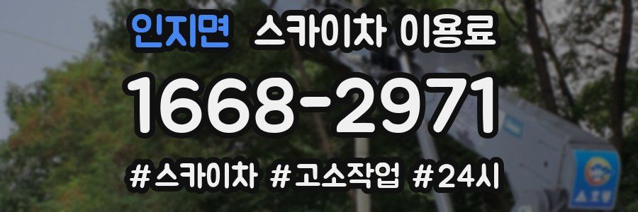 인지면 스카이차 이용료