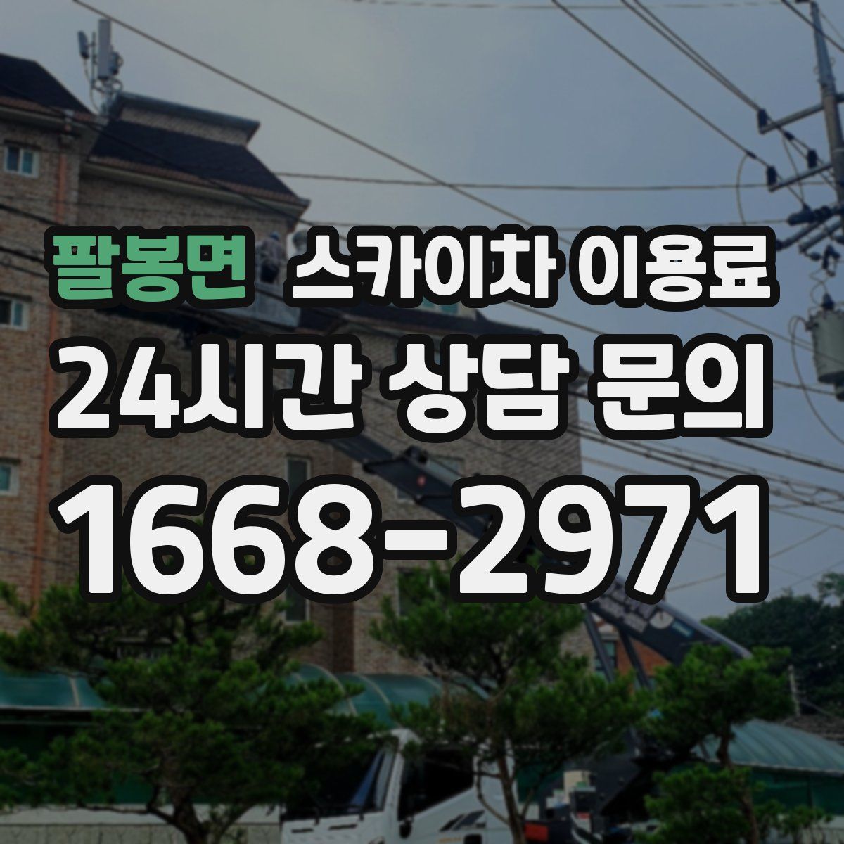 팔봉면 스카이차 이용료