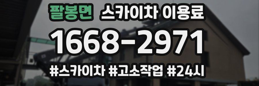 팔봉면 스카이차 이용료