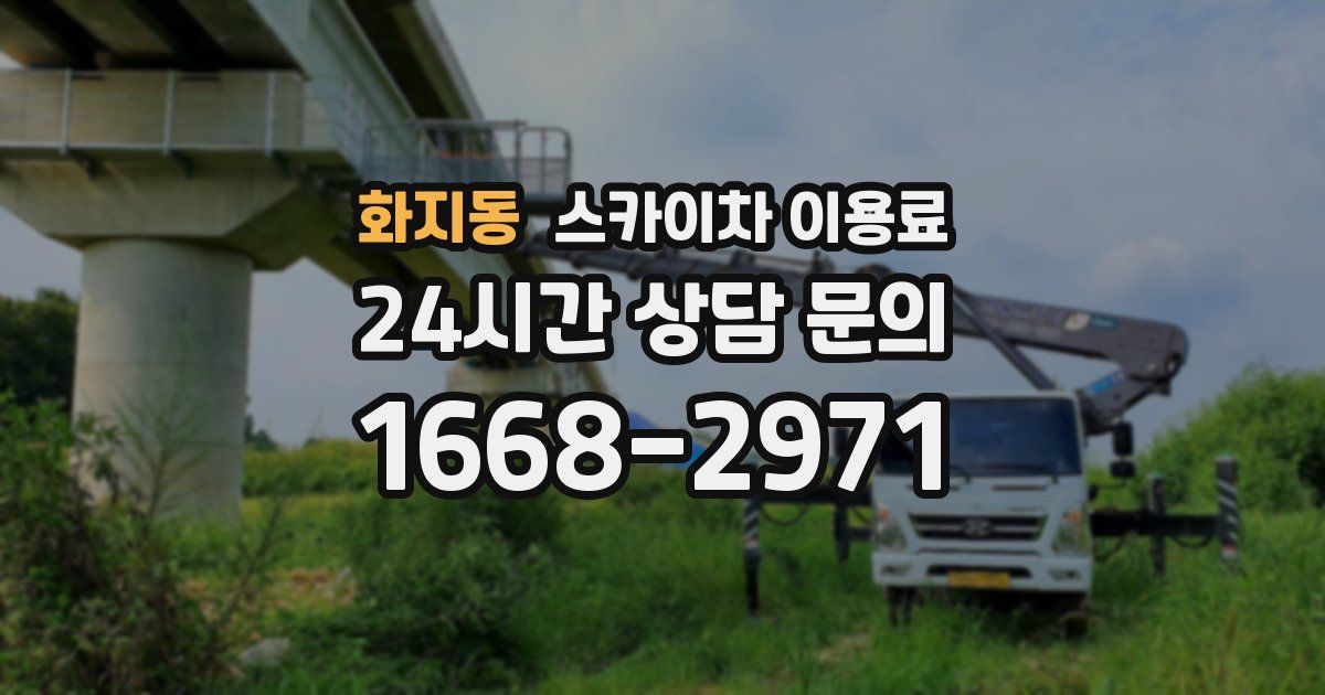화지동 스카이차 이용료