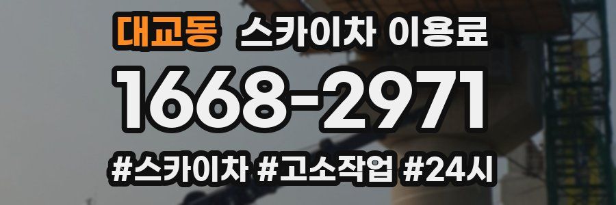 대교동 스카이차 이용료