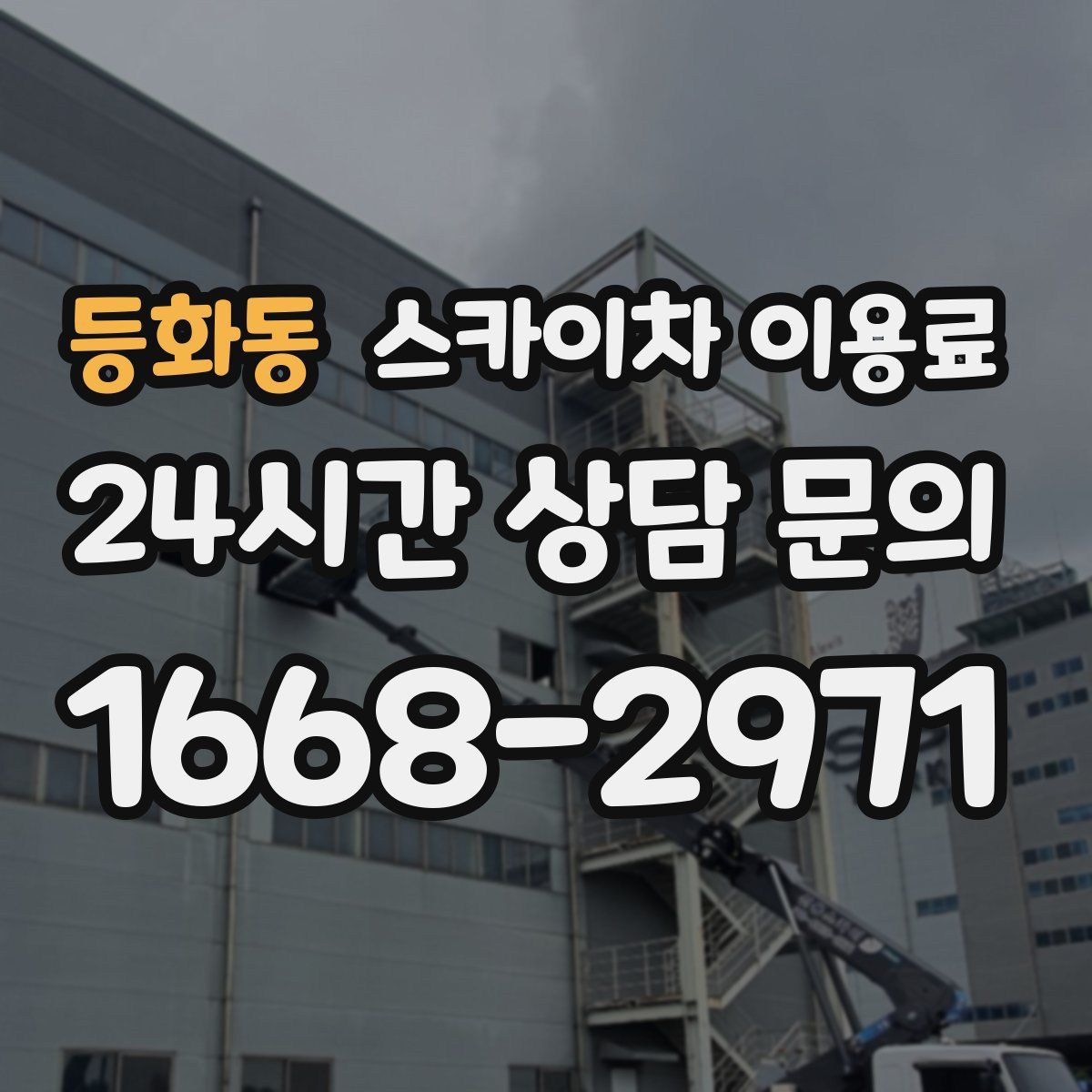 등화동 스카이차 이용료