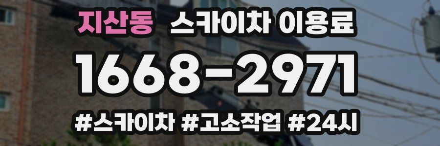 지산동 스카이차 이용료