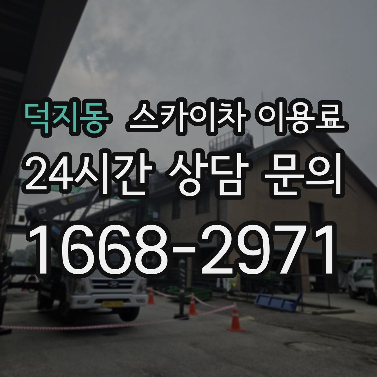 덕지동 스카이차 이용료