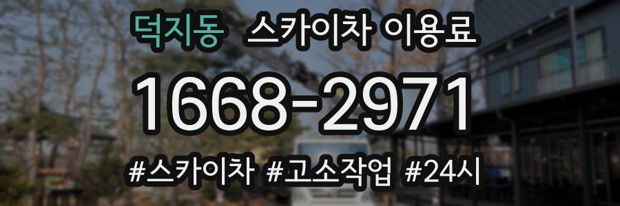 덕지동 스카이차 이용료