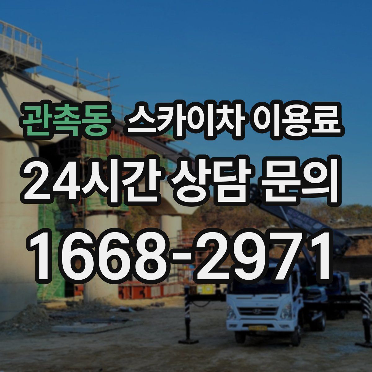 관촉동 스카이차 이용료
