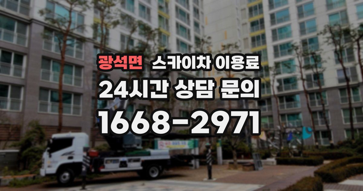 광석면 스카이차 이용료