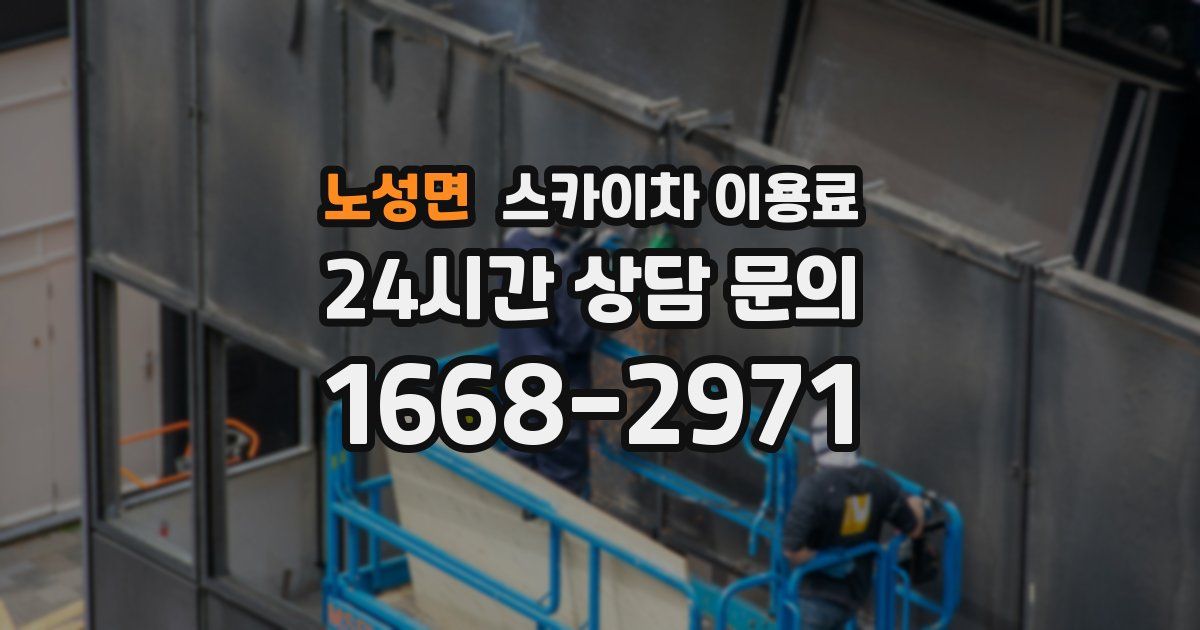 노성면 스카이차 이용료