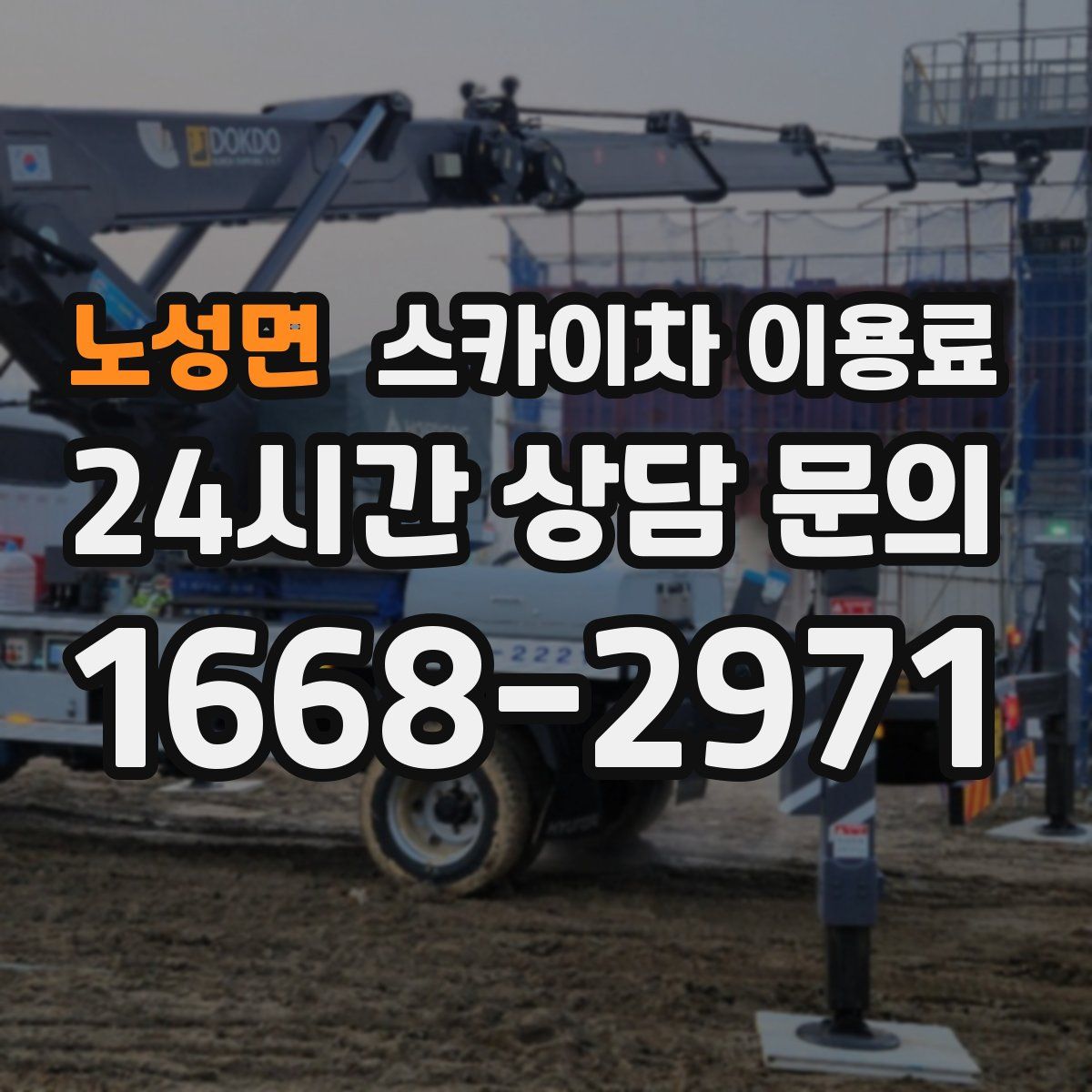 노성면 스카이차 이용료