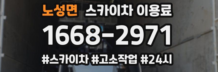 노성면 스카이차 이용료