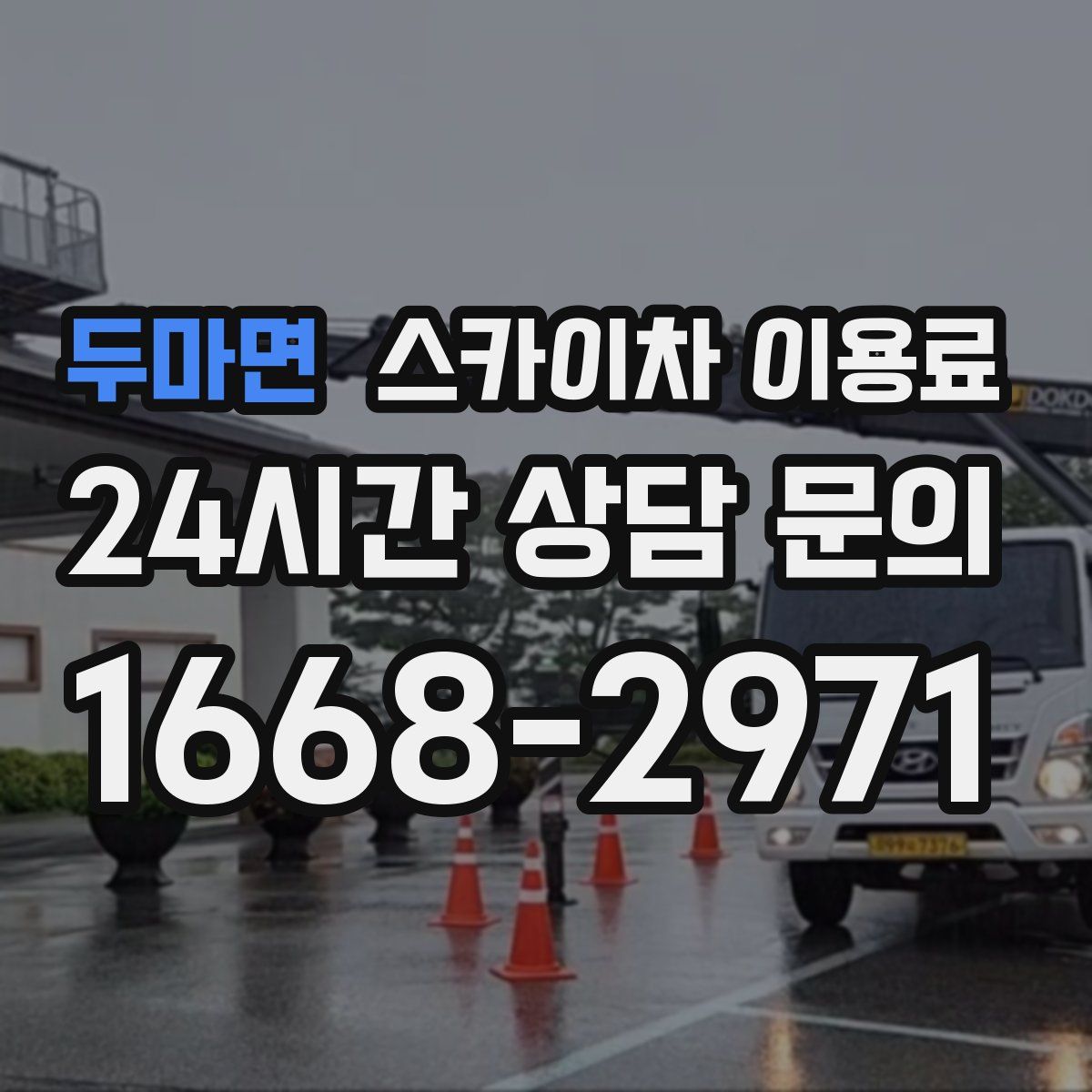 두마면 스카이차 이용료