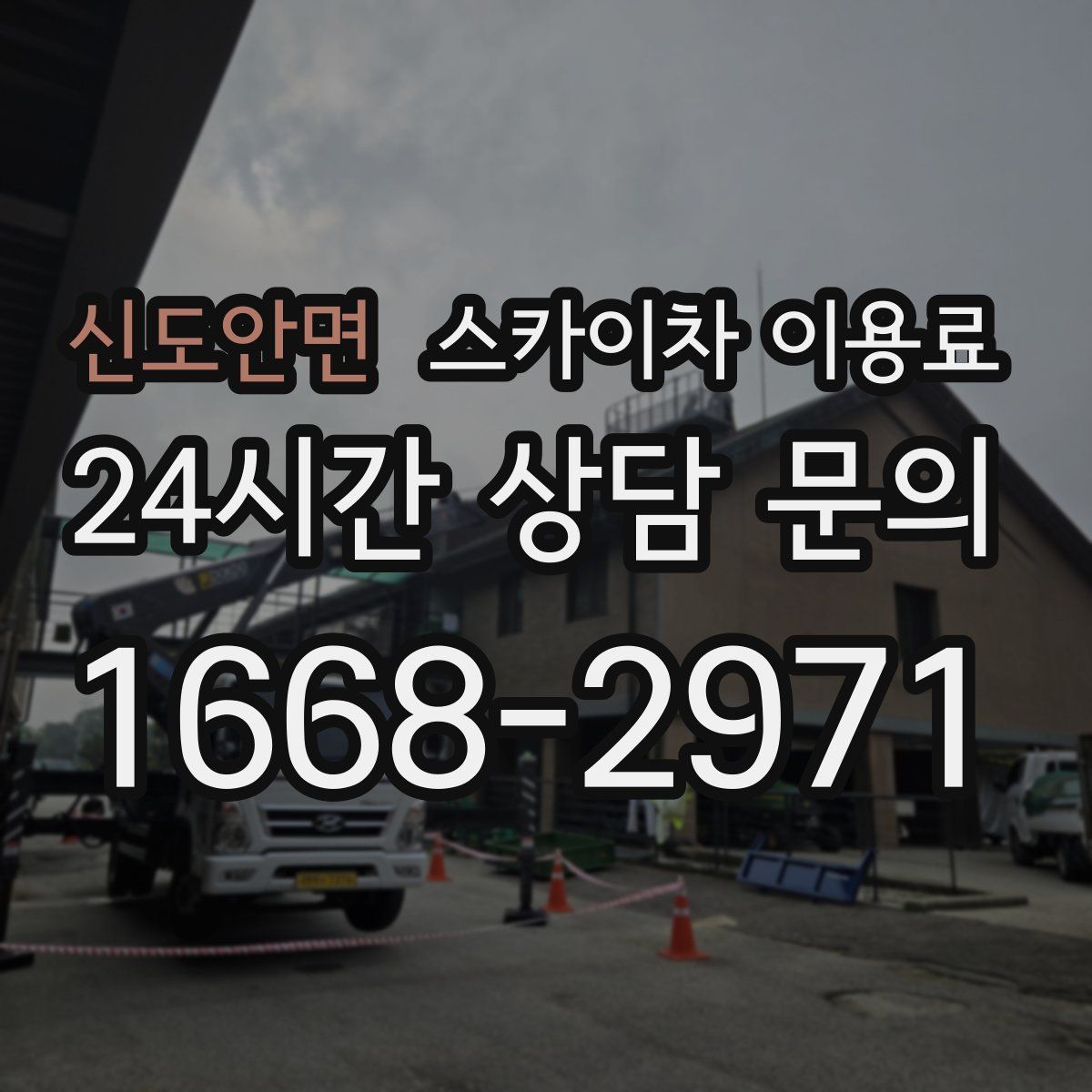 신도안면 스카이차 이용료