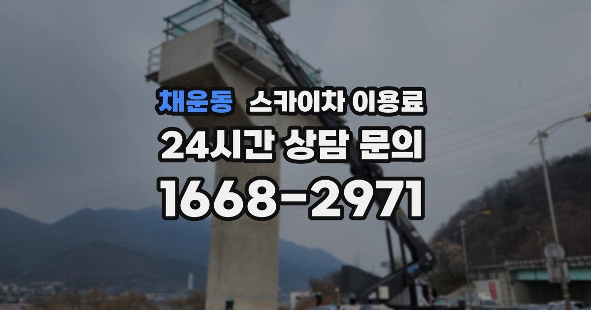 채운동 스카이차 이용료
