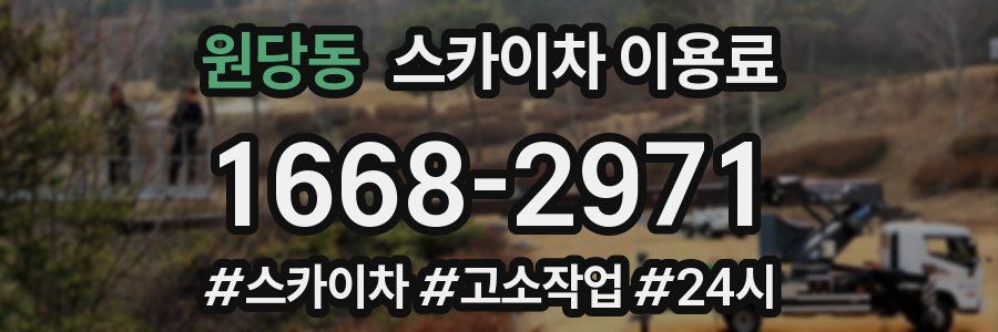 원당동 스카이차 이용료