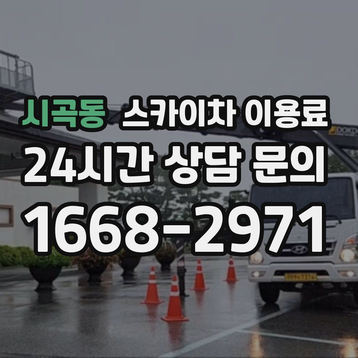 시곡동 스카이차 이용료