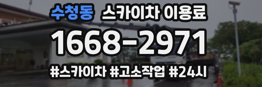 수청동 스카이차 이용료
