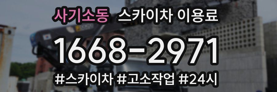사기소동 스카이차 이용료