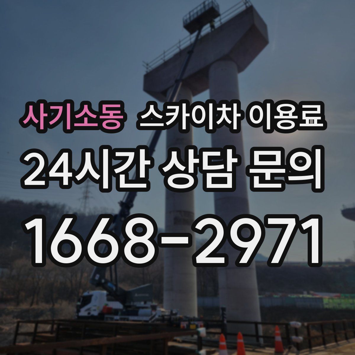사기소동 스카이차 이용료