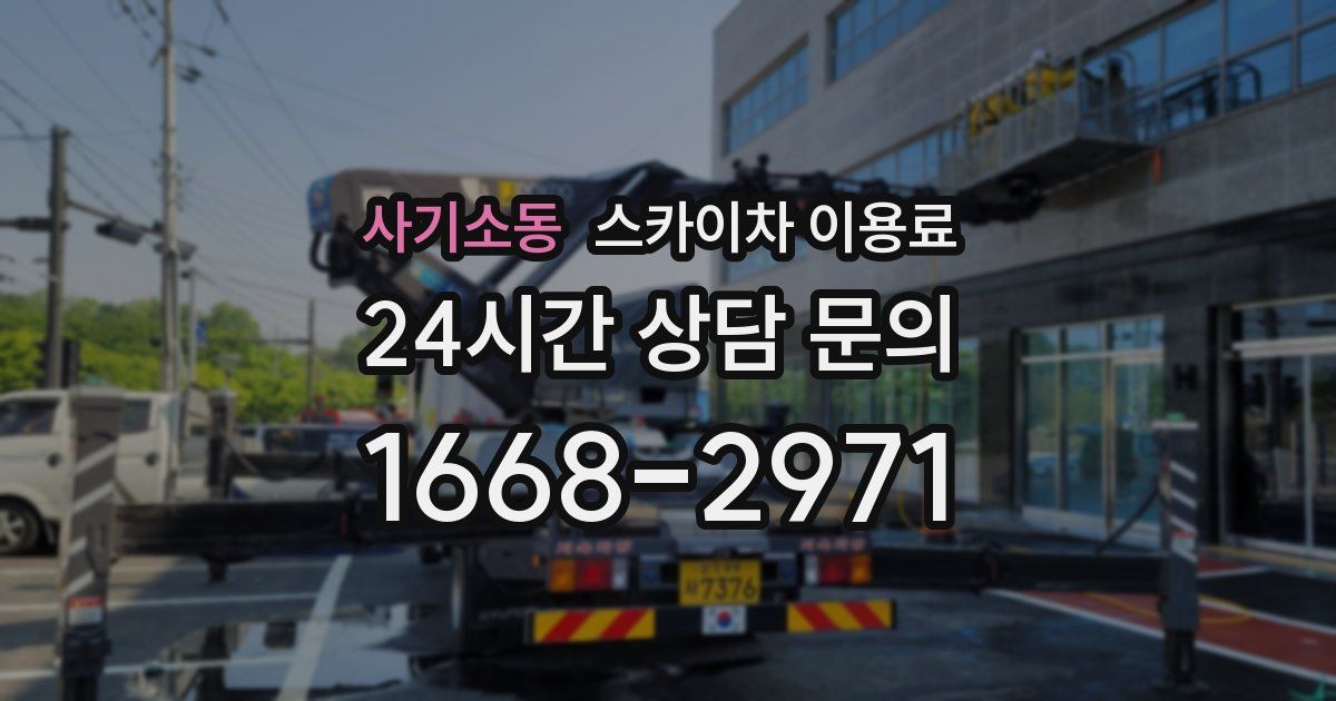 사기소동 스카이차 이용료