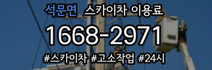 석문면 스카이차 이용료