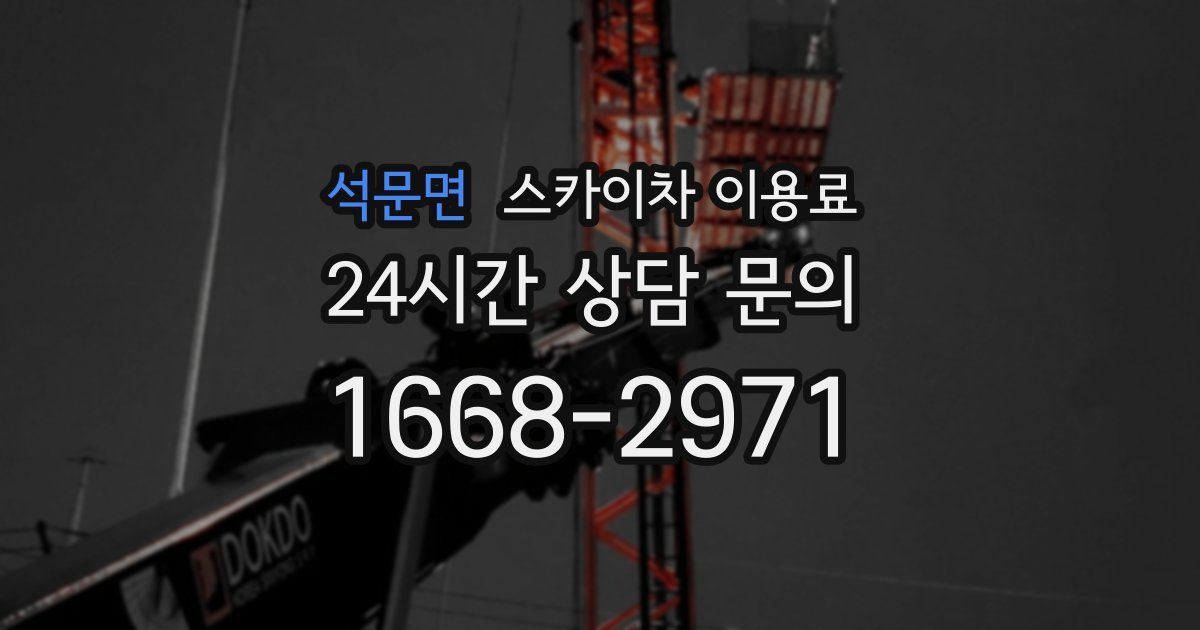 석문면 스카이차 이용료
