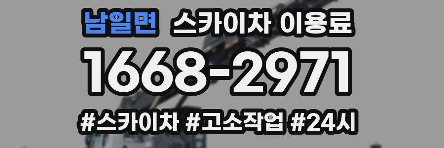 남일면 스카이차 이용료