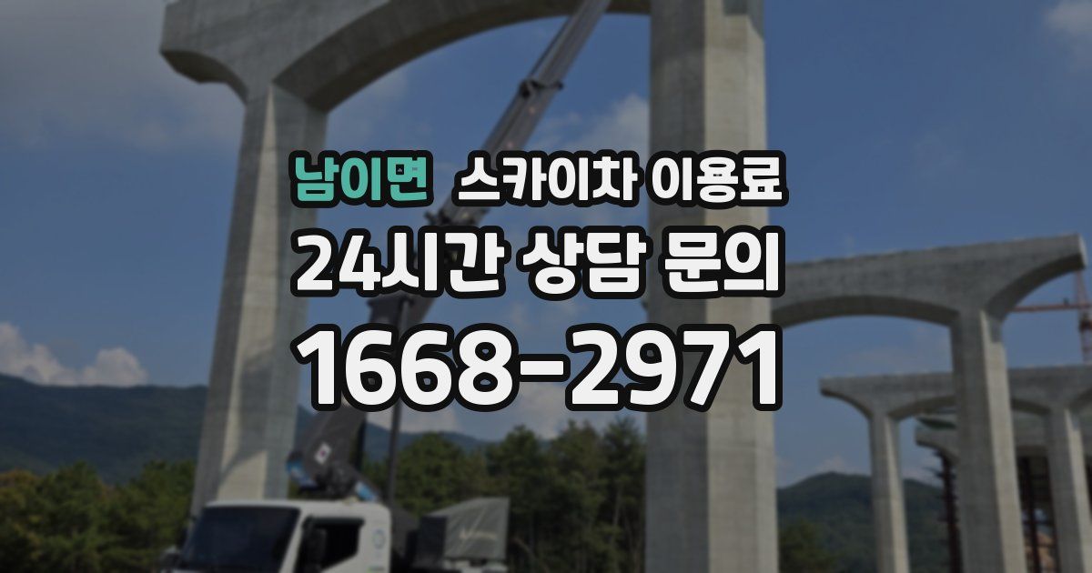 남이면 스카이차 이용료