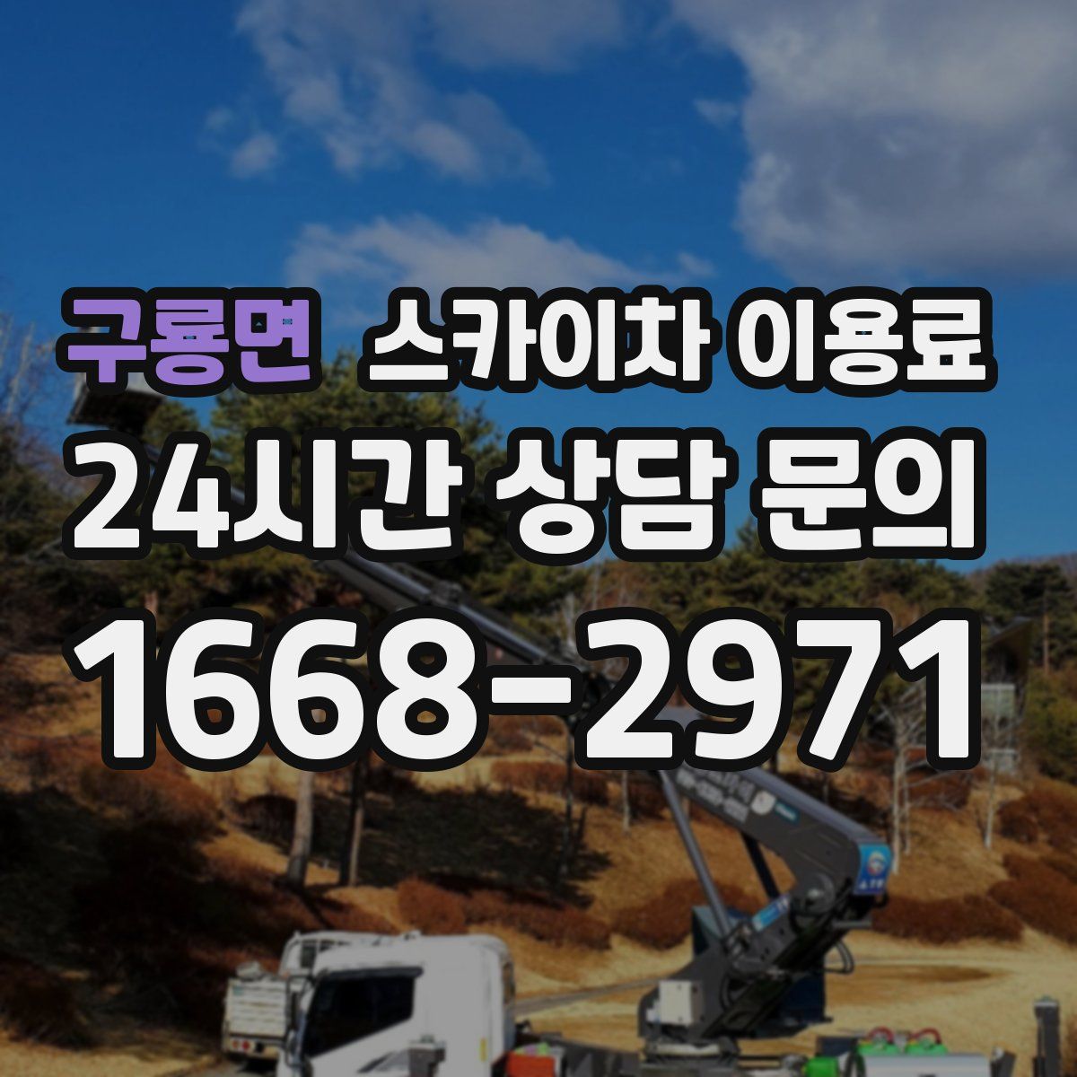 구룡면 스카이차 이용료