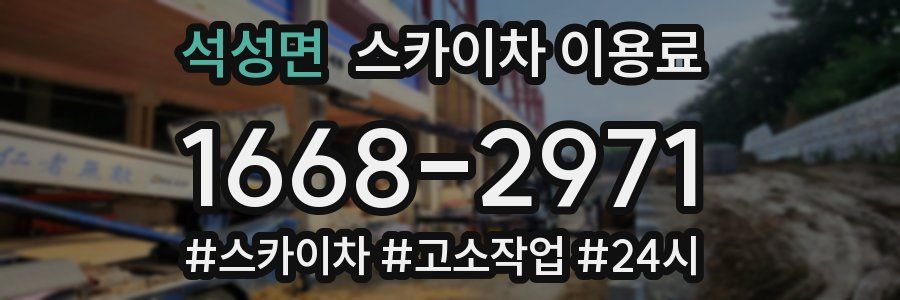 석성면 스카이차 이용료