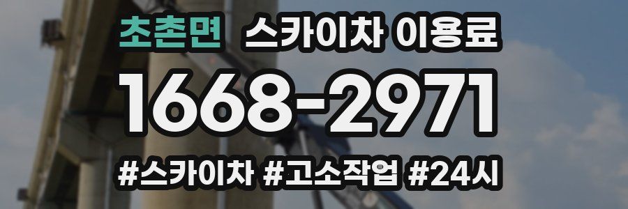 초촌면 스카이차 이용료